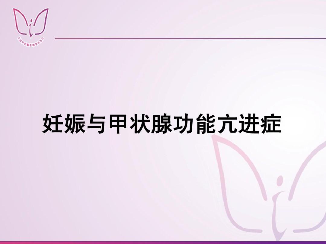 备孕促甲状腺激素偏高影响_备孕促甲状腺激素偏高影响_游离甲状腺素偏低 促甲状腺激素偏高