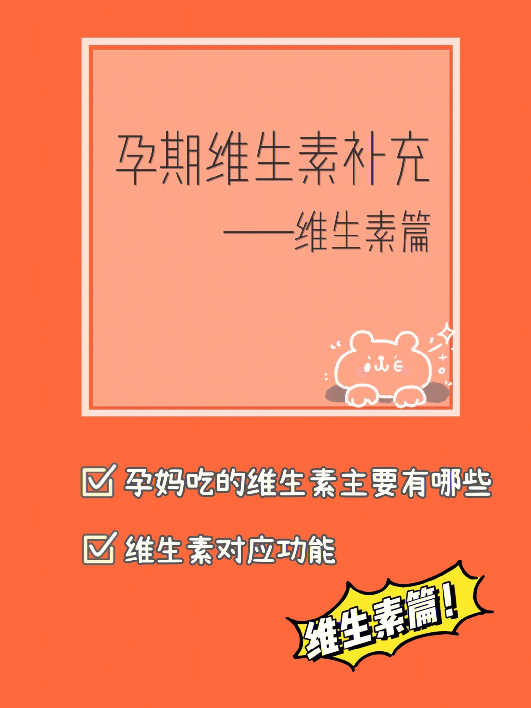 备孕吃什么维生素好_备孕吃维生素e的作用_备孕吃什么维生素好