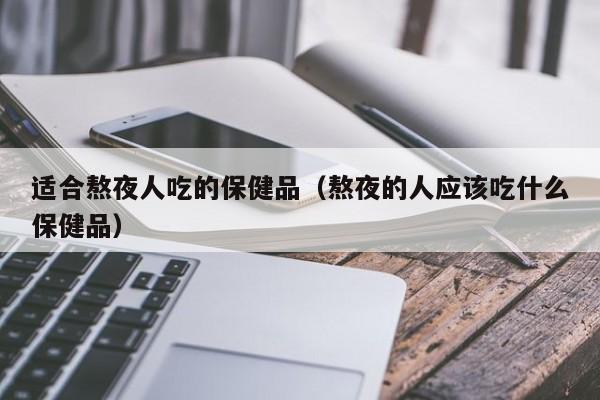 经常熬夜的人应该怎么补充维生素呢？怎么补？