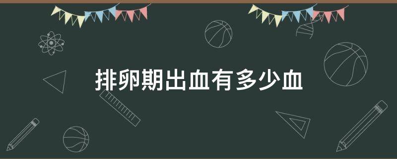 备孕喝黑豆浆排卵推迟_备孕喝可乐了影响排卵吗_排卵期备孕