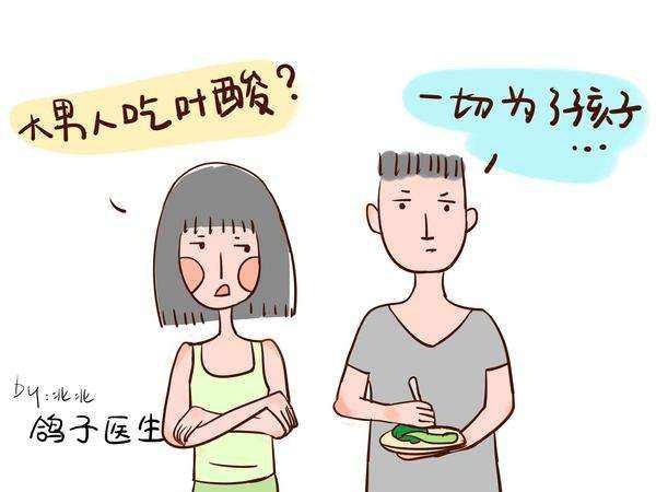 备孕男性需要补充叶酸吗？生殖为您解答！