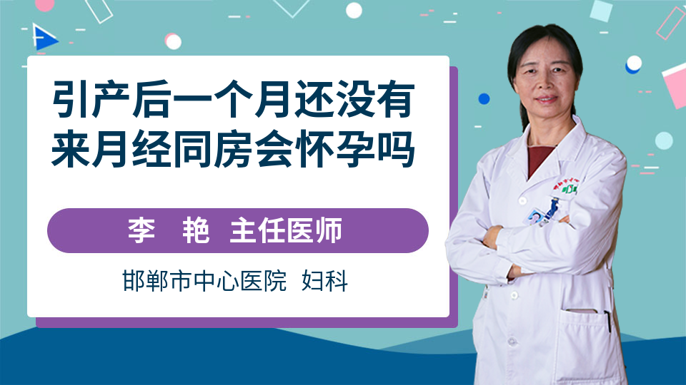 引产后一个月内不要同房多久可以再怀孕