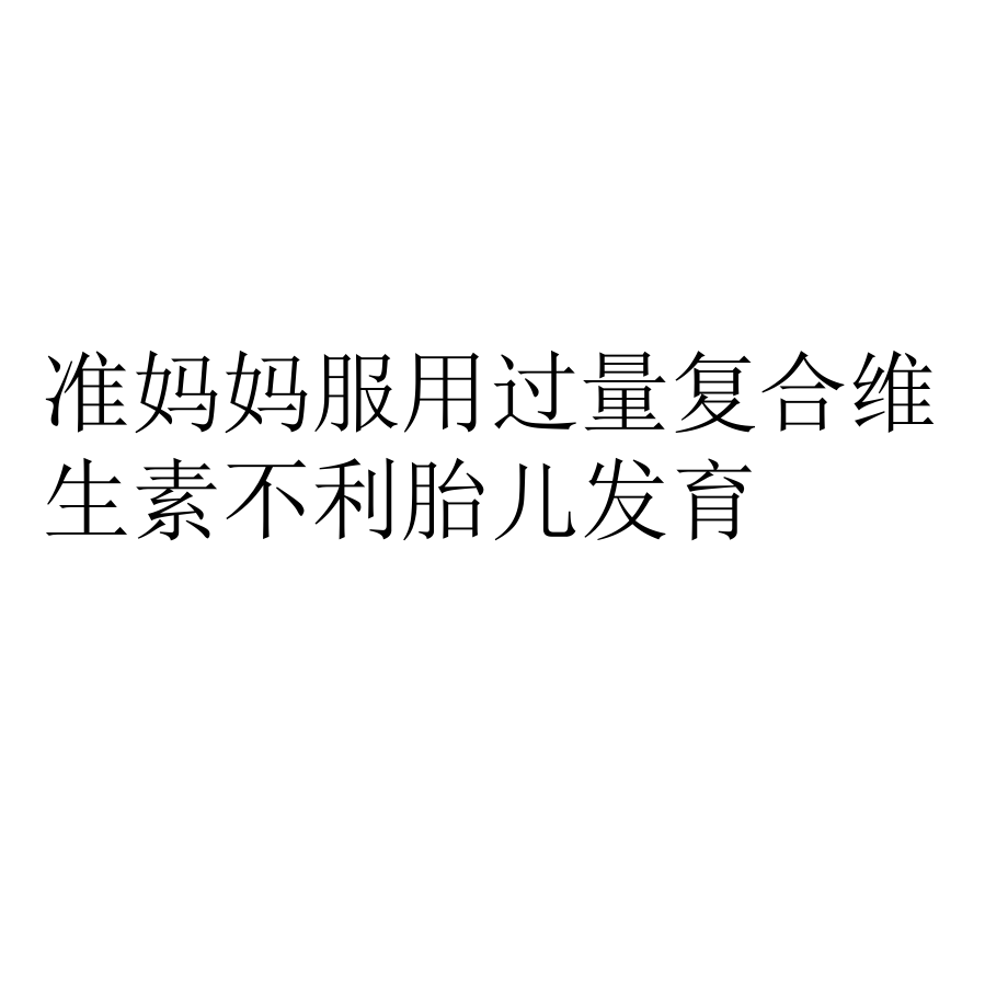 备孕期间吃维生素e吗_备孕期间吃多种维生素_备孕要吃什么维生素