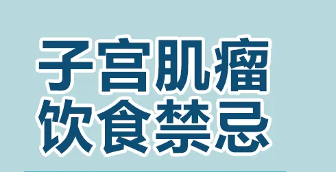 子宫肌瘤饮食注意什么？