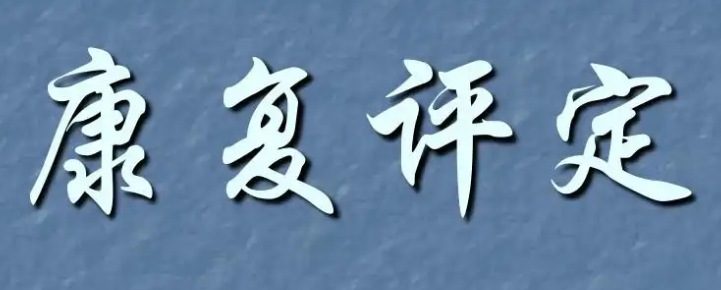 康复评定的内容包括哪些？