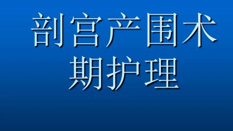 剖宫产术后护理常规