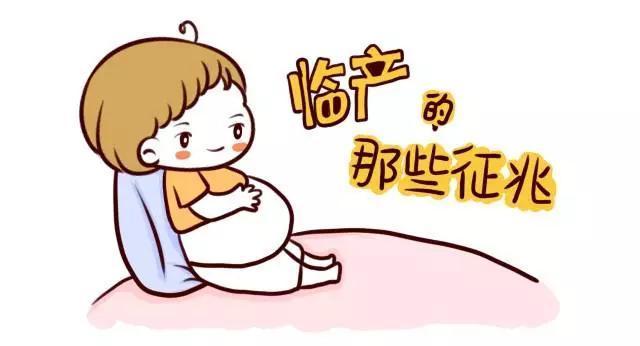 孕妇分娩前的征兆