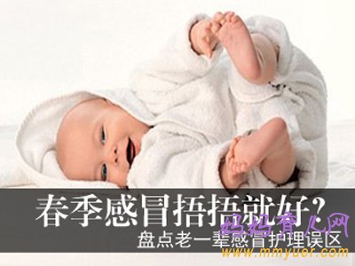 老一辈的感冒护理误区 你犯了几个？