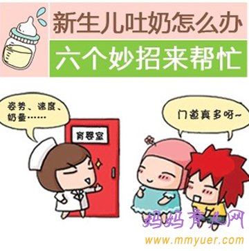 新生宝宝吐奶难护理？六个招数轻松应对
