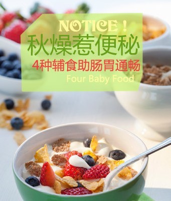 帮助肠胃通畅、缓解宝宝秋季便秘的4个小秘诀