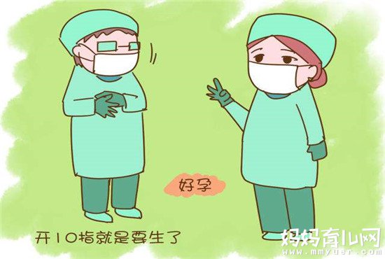 关于顺产的那些事儿：到底开到几指可以进产房