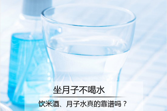 坐月子只喝米酒不喝水靠谱吗？究竟是危言耸听还是....