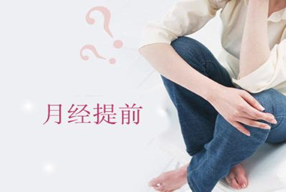 姨妈提前报道有炫机 大姨妈老提前什么原因解秘