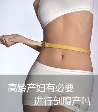 高龄产妇必须剖腹产吗 35岁以上的孕妈必知 - 剖腹产