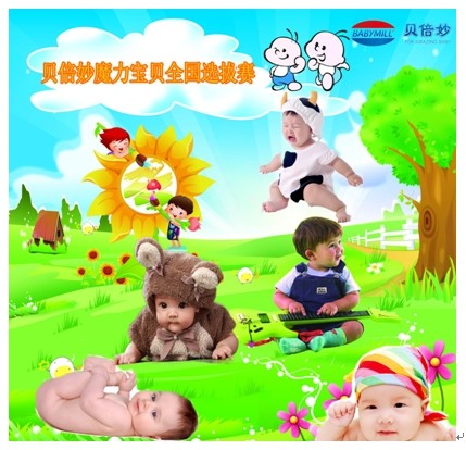 BABYMILL贝倍妙魔力宝贝全国选拔赛--分享快乐魔力，传递健康活力