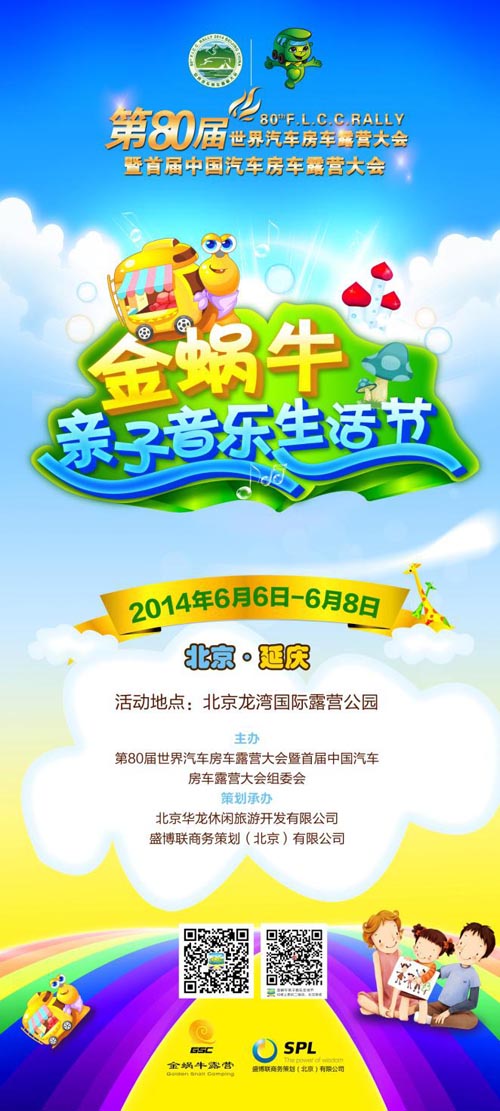 “金蜗牛亲子音乐生活节”将亮相北京延庆