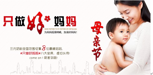 三元奶粉  与千万名妈妈一起“只做好妈妈”