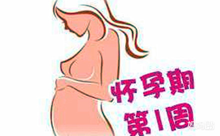 怀孕前3周有什么反应