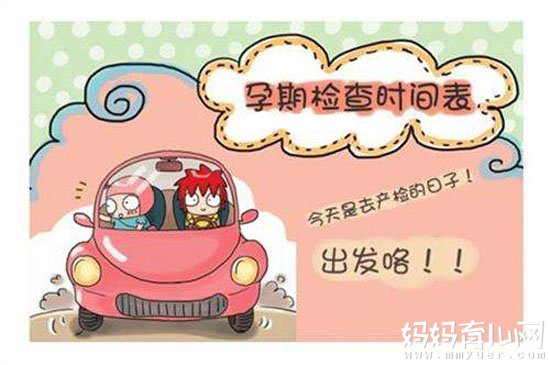 史上超全的孕期检查项目时间表 不看后悔！