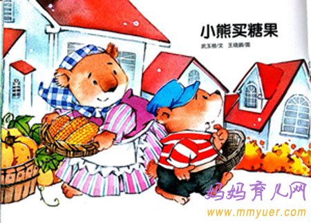 怀孕第7周 孕45天胎教故事《小熊买糖果》