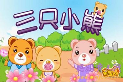 怀孕第5周 孕31天胎教故事《金发姑娘和三只熊》