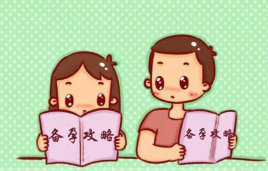 怎样做孕前准备 备孕必看