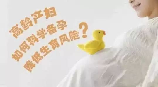 高龄产妇如何预防妊娠并发症？
