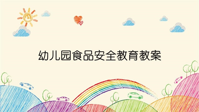 幼儿园食品安全教育教案（2篇）