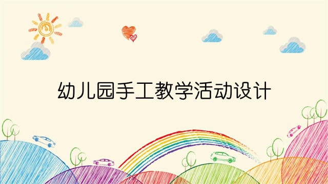 幼儿园手工教学活动设计（3篇）