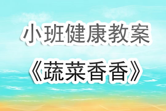 幼儿园小班健康教案《蔬菜香香》含反思