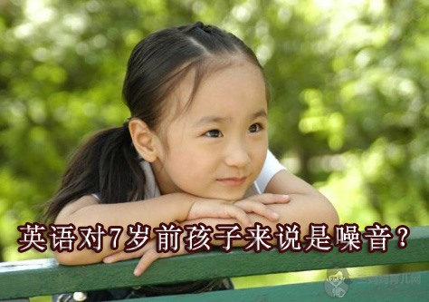 英语对7岁前孩子来说是噪音？