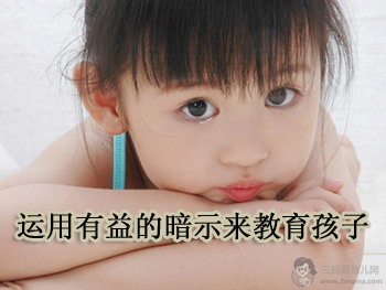 运用有益的暗示来教育孩子