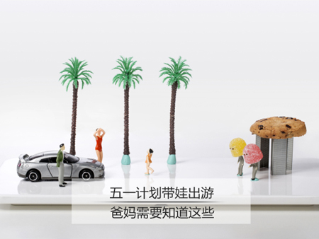 五一小长假 带孩子出游必备攻略