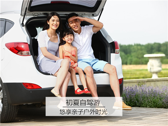 初夏自驾亲子游 你一定要提前掌握的两大指南