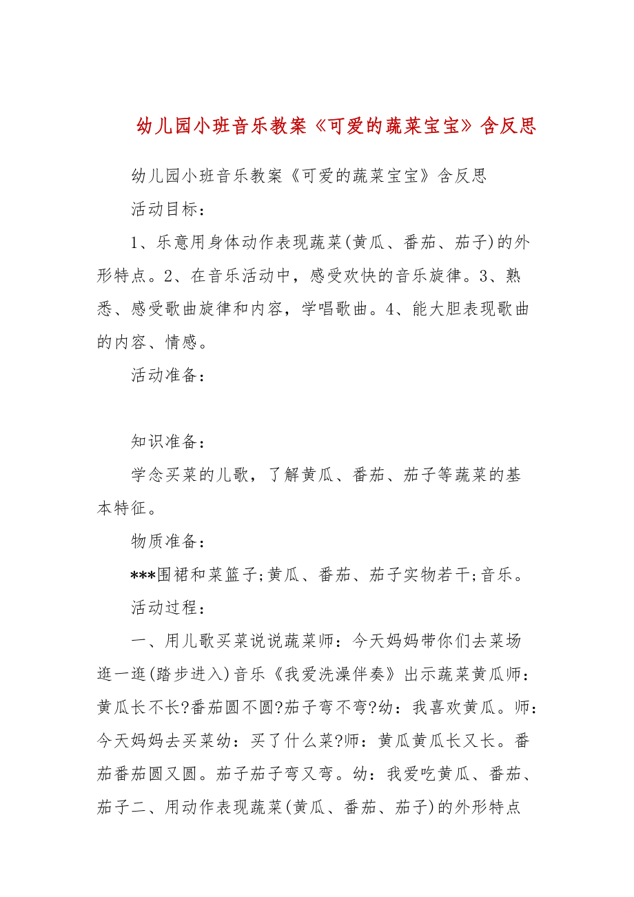 小小班蔬菜宝宝教案_小班综合课蔬菜宝宝教案_小班健康蔬菜宝宝教案