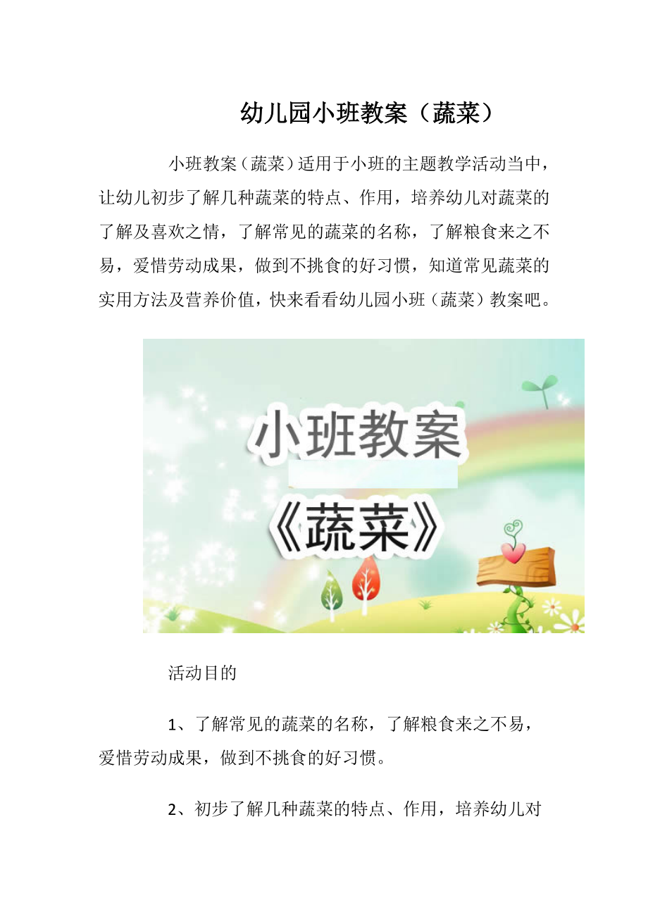 小班健康教案蔬菜宝宝_小班健康蔬菜宝宝教案_小班健康教案《蔬菜宝宝》