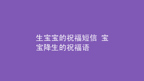 祝病人健康_祝小孩健康成长的语句_祝:宝宝健康!