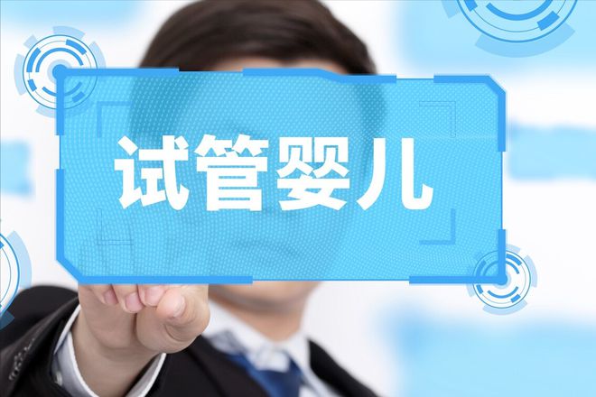 试管宝宝有什么缺点_试管宝宝怀孕到六个月胎才稳_试管的宝宝健康吗