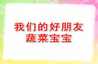 幼儿园小班语言教案关于蔬菜的