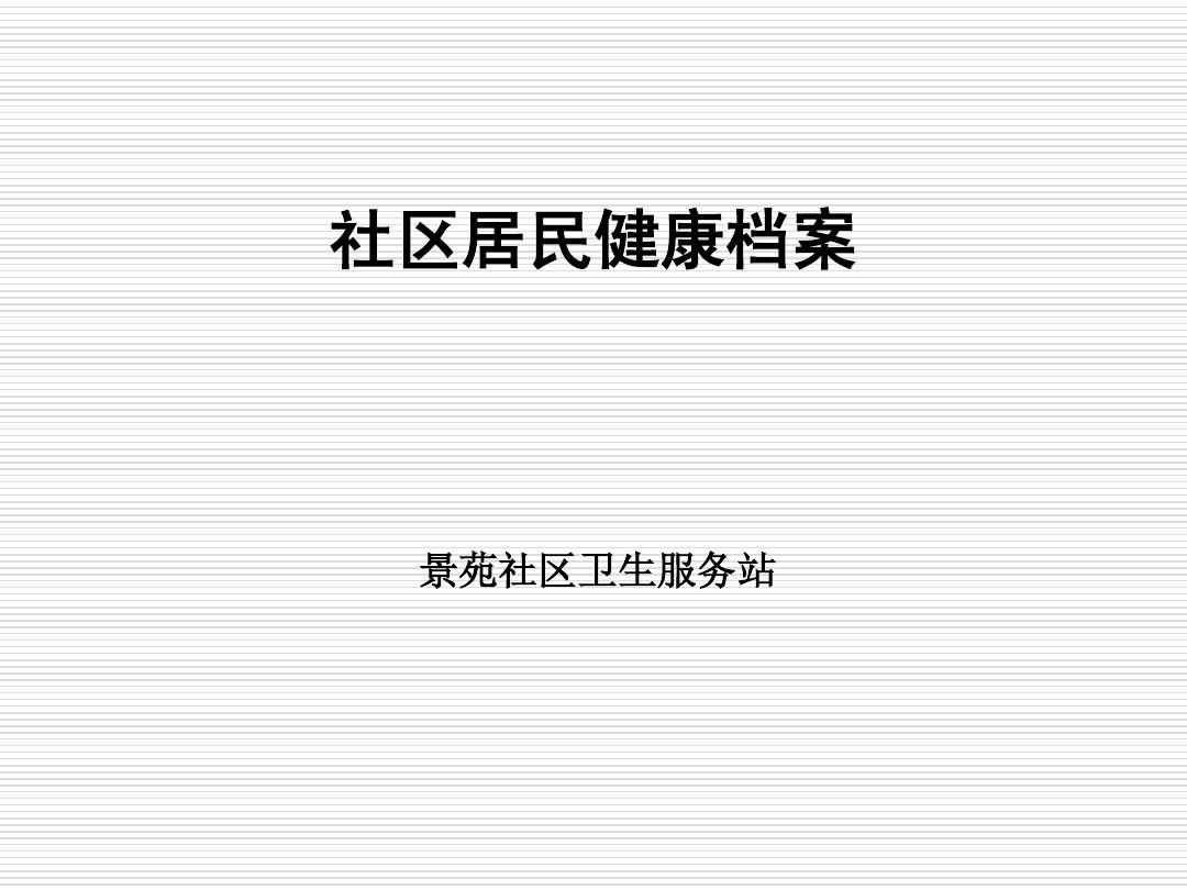 宝宝健康档案内容_职业健康监护档案应当包括_居民健康状档案工作个人总结