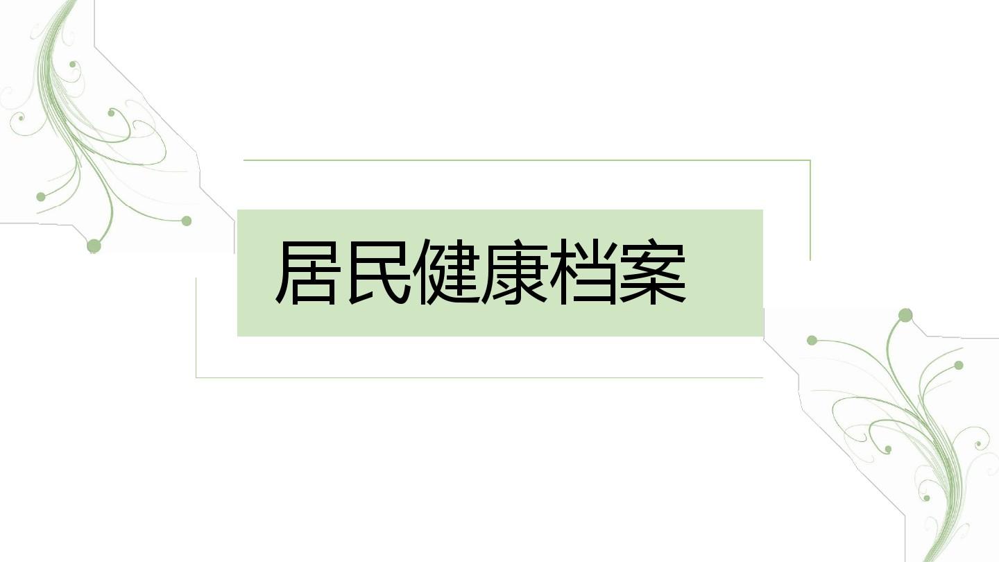 职业健康监护档案应当包括_宝宝健康档案内容_居民健康状档案工作个人总结