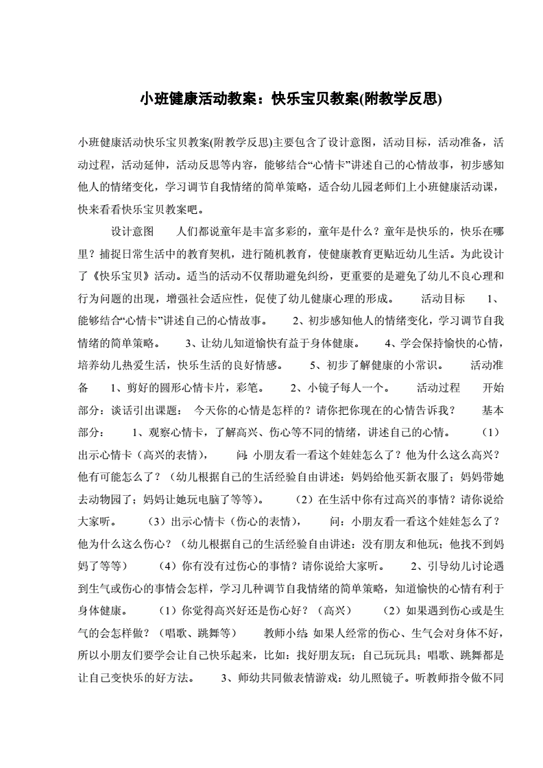 快乐的情绪有益身体健康9月结束教学活动反思