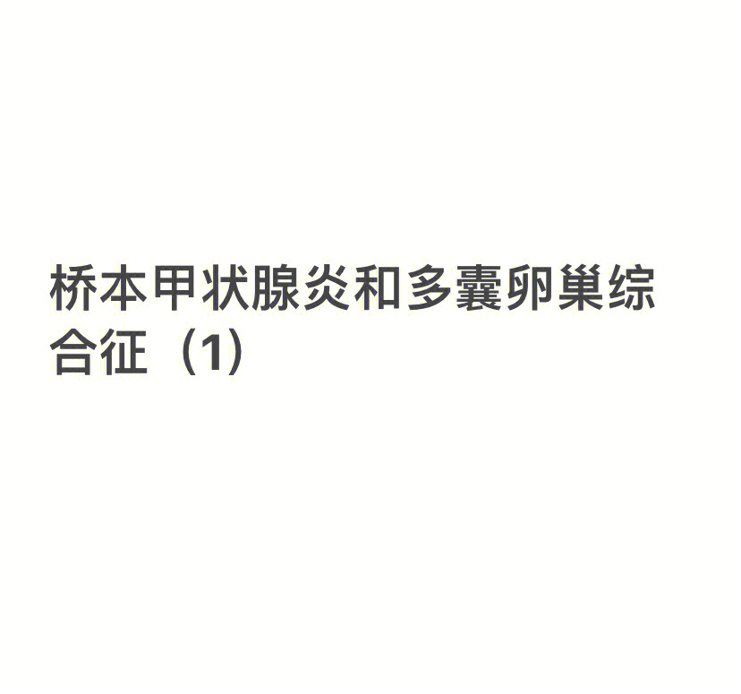 麼甲状腺炎对怀孕的影响有什么？