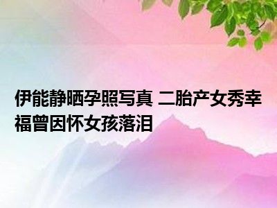 伊能静晒爱女萌照小米粒得人疼爷爷奶奶