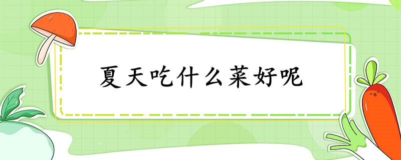 夏天吃什么菜好呢