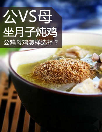 产后坐月子，公鸡与母鸡哪个更滋补