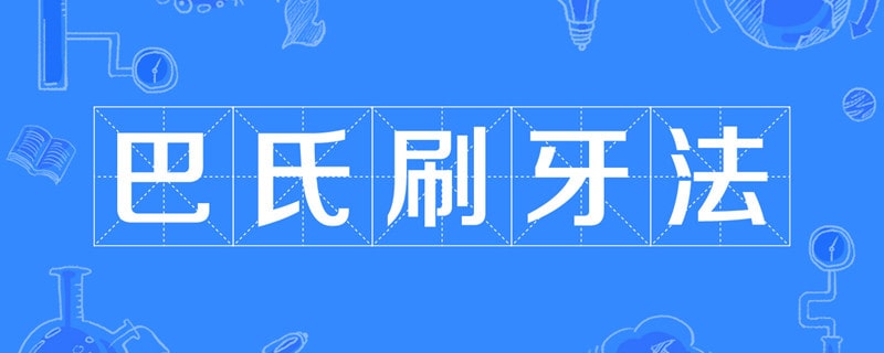 巴氏刷牙法