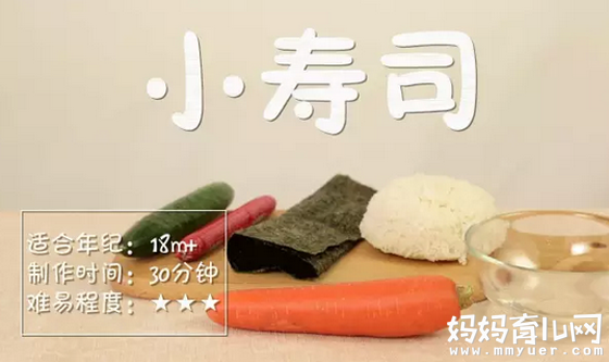 1岁半至2岁宝宝食谱——寿司的做法