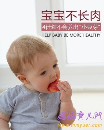 让瘦弱宝宝快快长肉的4个建议