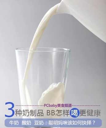 牛奶、酸奶、豆奶PK 究竟哪个更适合宝宝